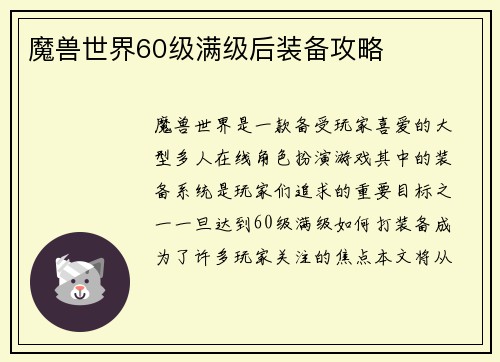 魔兽世界60级满级后装备攻略