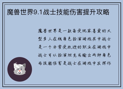 魔兽世界9.1战士技能伤害提升攻略