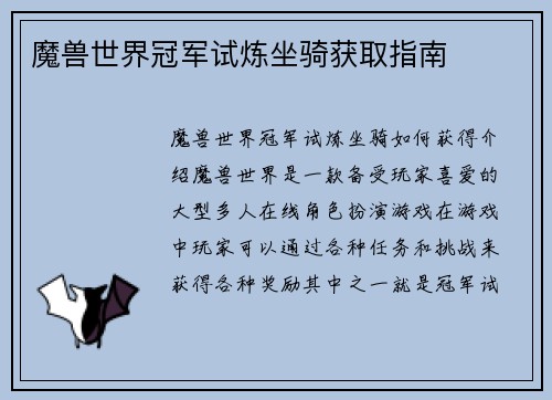 魔兽世界冠军试炼坐骑获取指南