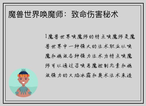 魔兽世界唤魔师：致命伤害秘术