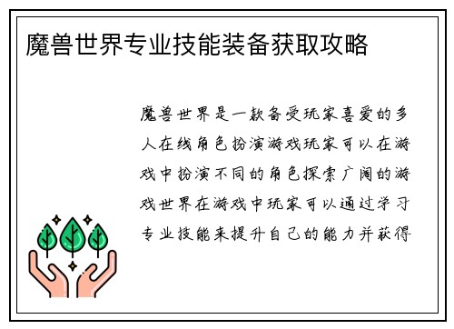 魔兽世界专业技能装备获取攻略