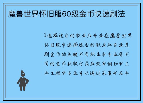 魔兽世界怀旧服60级金币快速刷法