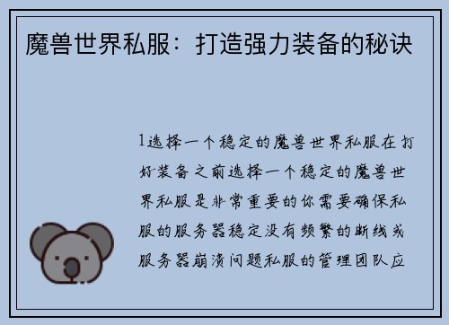 魔兽世界私服：打造强力装备的秘诀