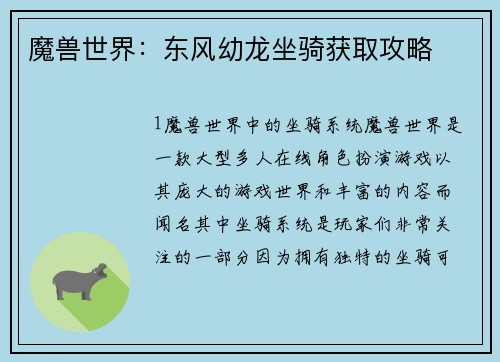 魔兽世界：东风幼龙坐骑获取攻略