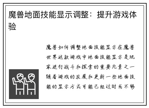 魔兽地面技能显示调整：提升游戏体验