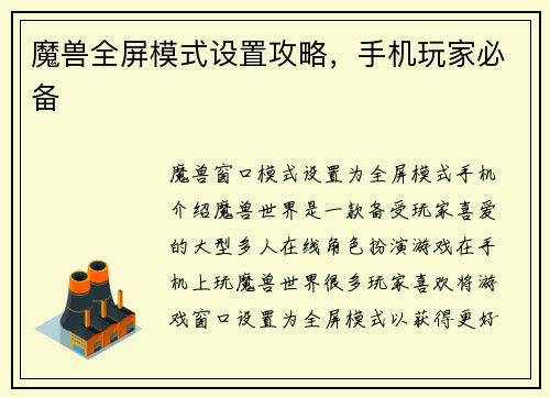 魔兽全屏模式设置攻略，手机玩家必备