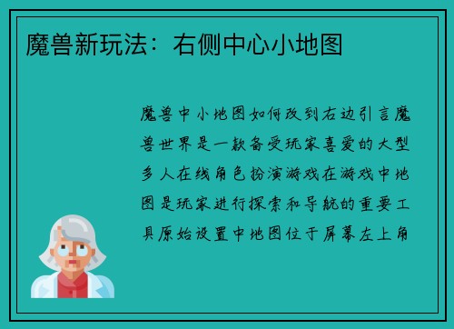 魔兽新玩法：右侧中心小地图