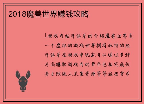 2018魔兽世界赚钱攻略
