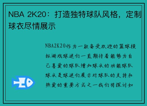 NBA 2K20：打造独特球队风格，定制球衣尽情展示