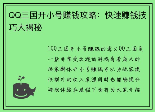 QQ三国开小号赚钱攻略：快速赚钱技巧大揭秘