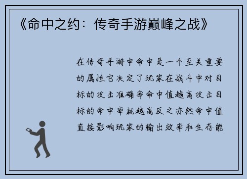 《命中之约：传奇手游巅峰之战》