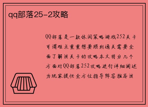 qq部落25-2攻略