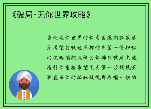 《破局·无你世界攻略》