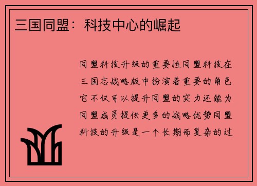 三国同盟：科技中心的崛起