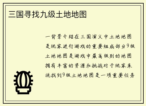 三国寻找九级土地地图