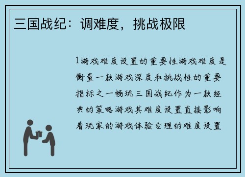 三国战纪：调难度，挑战极限