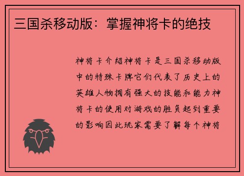 三国杀移动版：掌握神将卡的绝技