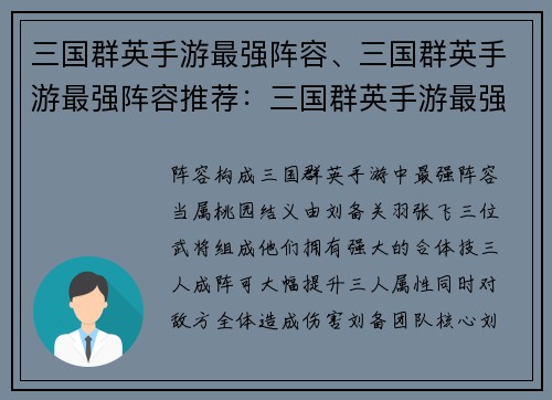 三国群英手游最强阵容、三国群英手游最强阵容推荐：三国群英手游最强阵容：叱咤沙场，制霸天下