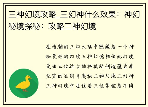 三神幻境攻略_三幻神什么效果：神幻秘境探秘：攻略三神幻境