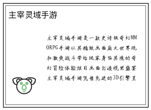 主宰灵域手游