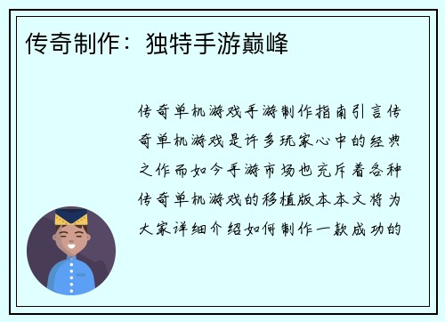 传奇制作：独特手游巅峰