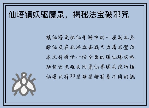 仙塔镇妖驱魔录，揭秘法宝破邪咒