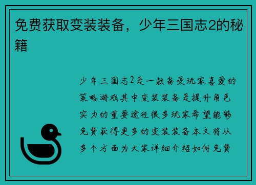 免费获取变装装备，少年三国志2的秘籍