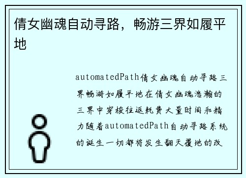 倩女幽魂自动寻路，畅游三界如履平地