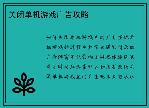 关闭单机游戏广告攻略