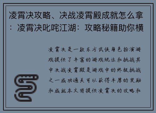 凌霄决攻略、决战凌霄殿成就怎么拿：凌霄决叱咤江湖：攻略秘籍助你横扫八方