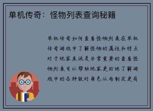 单机传奇：怪物列表查询秘籍