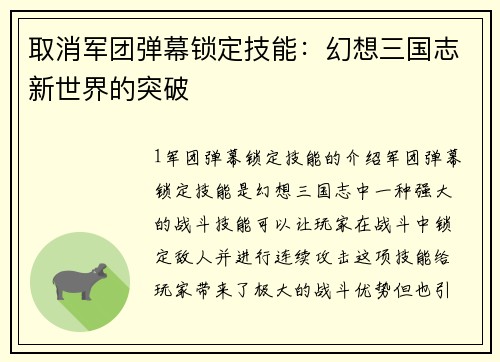 取消军团弹幕锁定技能：幻想三国志新世界的突破
