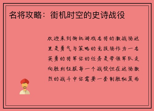 名将攻略：街机时空的史诗战役