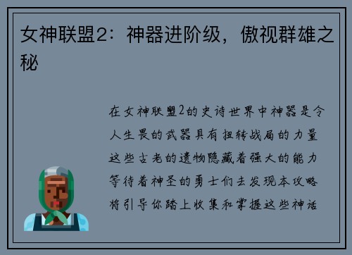 女神联盟2：神器进阶级，傲视群雄之秘