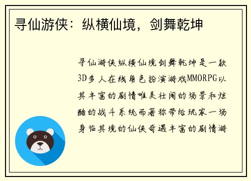 寻仙游侠：纵横仙境，剑舞乾坤