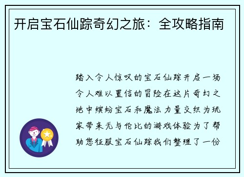 开启宝石仙踪奇幻之旅：全攻略指南