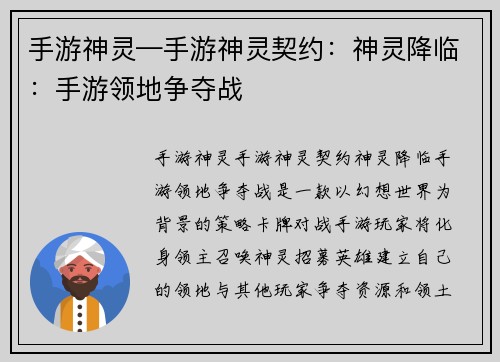 手游神灵—手游神灵契约：神灵降临：手游领地争夺战