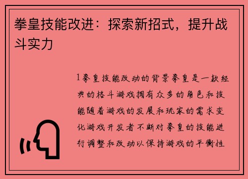 拳皇技能改进：探索新招式，提升战斗实力