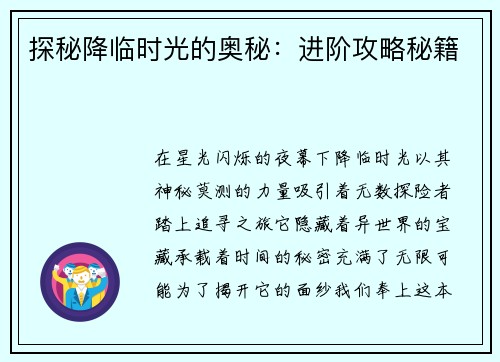 探秘降临时光的奥秘：进阶攻略秘籍