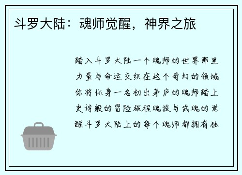 斗罗大陆：魂师觉醒，神界之旅