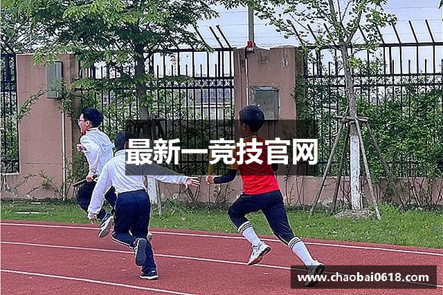 最新一竞技官网